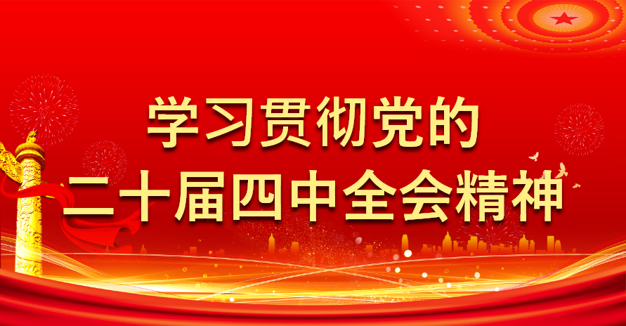 學(xué)習(xí)貫徹黨的二十屆四中全會(huì)精神