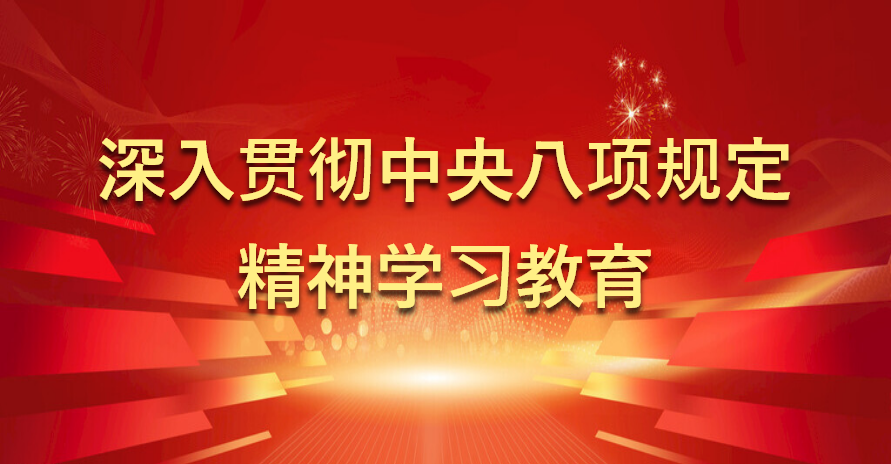 中央八項(xiàng)規(guī)定學(xué)習(xí)教育