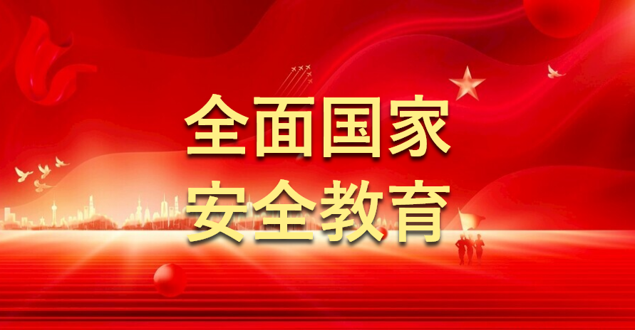 全民國(guó)家安全教育