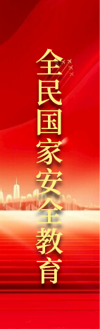 全民國(guó)家安全教育